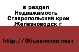  в раздел : Недвижимость . Ставропольский край,Железноводск г.